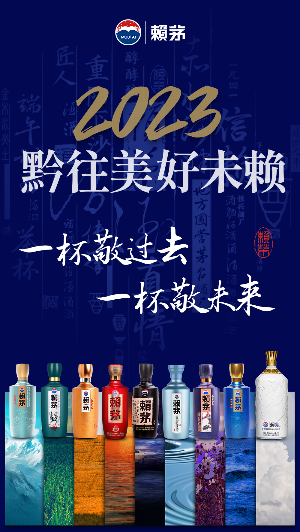 黔往美好未賴，賴茅與千萬(wàn)網(wǎng)友展望2023年